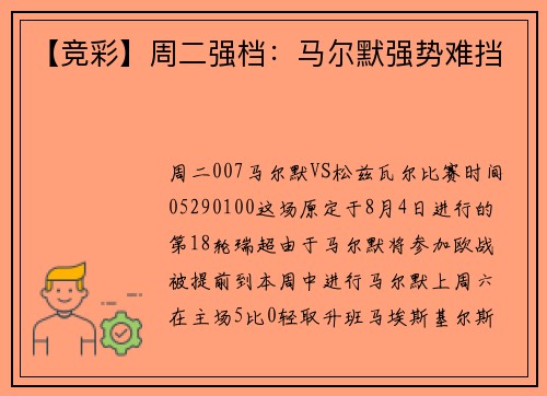 【竞彩】周二强档：马尔默强势难挡