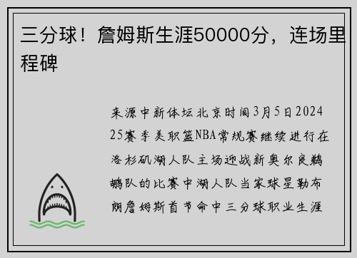 三分球！詹姆斯生涯50000分，连场里程碑