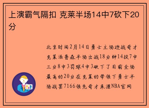 上演霸气隔扣 克莱半场14中7砍下20分