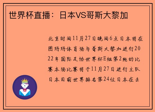 世界杯直播：日本VS哥斯大黎加