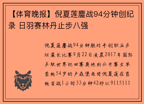 【体育晚报】倪夏莲鏖战94分钟创纪录 日羽赛林丹止步八强