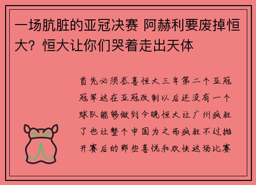 一场肮脏的亚冠决赛 阿赫利要废掉恒大？恒大让你们哭着走出天体
