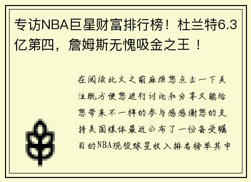 专访NBA巨星财富排行榜！杜兰特6.3亿第四，詹姆斯无愧吸金之王 ！