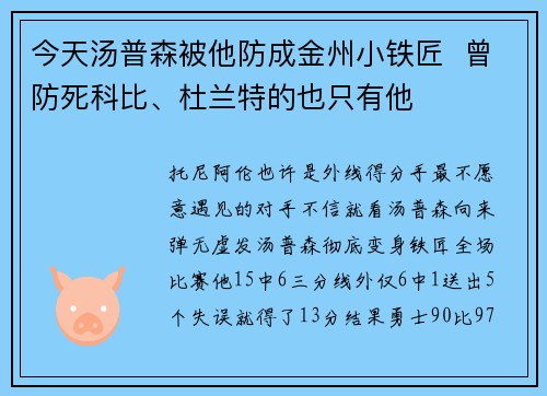今天汤普森被他防成金州小铁匠  曾防死科比、杜兰特的也只有他