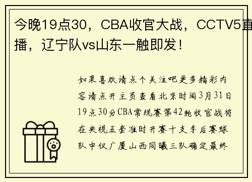今晚19点30，CBA收官大战，CCTV5直播，辽宁队vs山东一触即发！