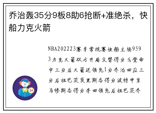 乔治轰35分9板8助6抢断+准绝杀，快船力克火箭