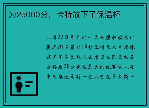 为25000分，卡特放下了保温杯