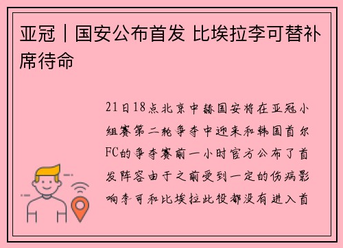 亚冠｜国安公布首发 比埃拉李可替补席待命