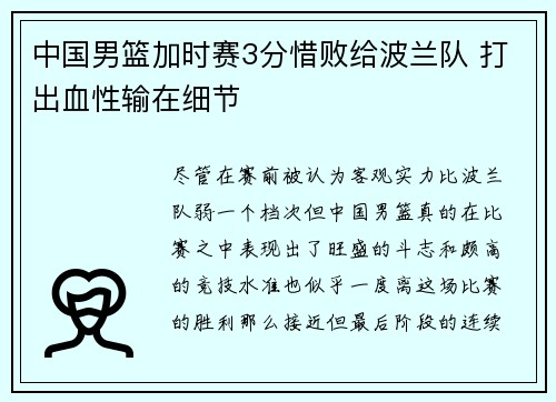 中国男篮加时赛3分惜败给波兰队 打出血性输在细节