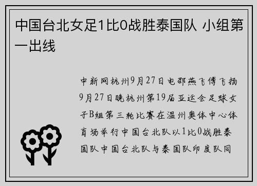 中国台北女足1比0战胜泰国队 小组第一出线