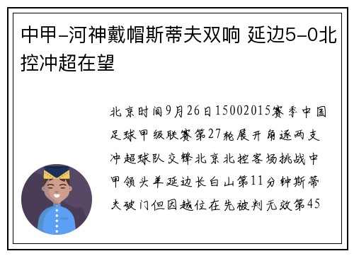 中甲-河神戴帽斯蒂夫双响 延边5-0北控冲超在望
