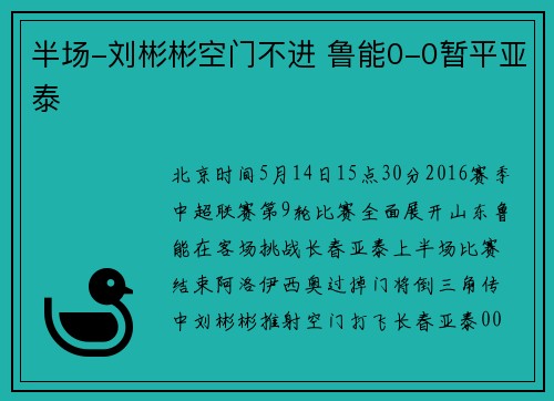 半场-刘彬彬空门不进 鲁能0-0暂平亚泰