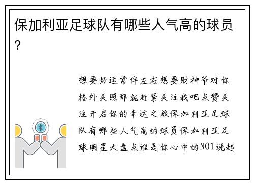 保加利亚足球队有哪些人气高的球员？