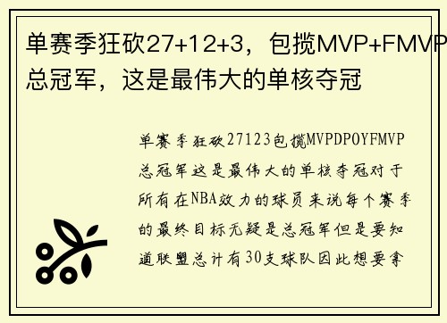 单赛季狂砍27+12+3，包揽MVP+FMVP+总冠军，这是最伟大的单核夺冠