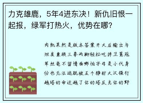力克雄鹿，5年4进东决！新仇旧恨一起报，绿军打热火，优势在哪？