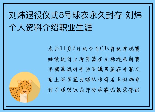 刘炜退役仪式8号球衣永久封存 刘炜个人资料介绍职业生涯