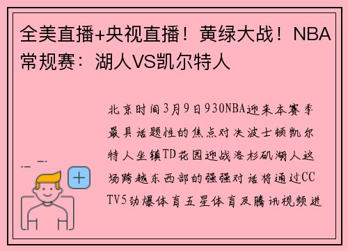 全美直播+央视直播！黄绿大战！NBA常规赛：湖人VS凯尔特人