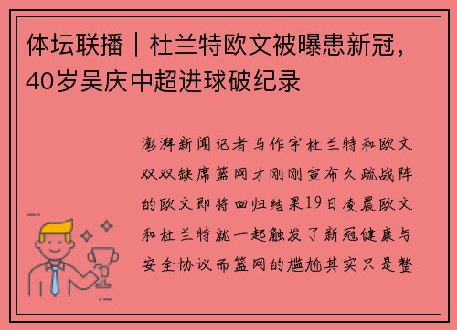 体坛联播｜杜兰特欧文被曝患新冠，40岁吴庆中超进球破纪录