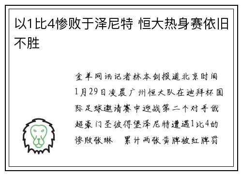 以1比4惨败于泽尼特 恒大热身赛依旧不胜