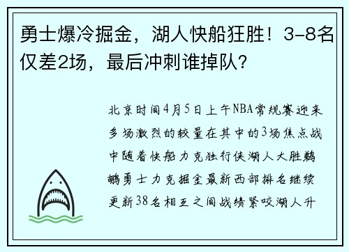 勇士爆冷掘金，湖人快船狂胜！3-8名仅差2场，最后冲刺谁掉队？