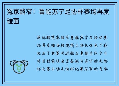 冤家路窄！鲁能苏宁足协杯赛场再度碰面