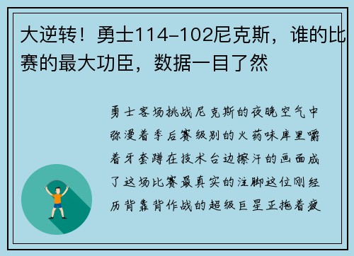大逆转！勇士114-102尼克斯，谁的比赛的最大功臣，数据一目了然