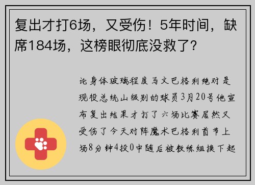复出才打6场，又受伤！5年时间，缺席184场，这榜眼彻底没救了？