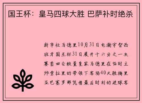 国王杯：皇马四球大胜 巴萨补时绝杀