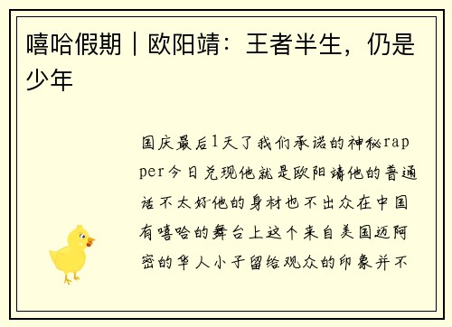 嘻哈假期｜欧阳靖：王者半生，仍是少年