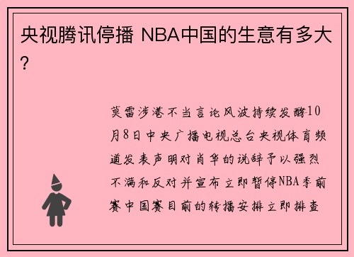央视腾讯停播 NBA中国的生意有多大？