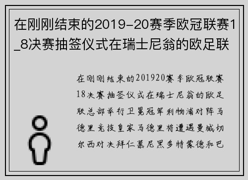 在刚刚结束的2019-20赛季欧冠联赛1_8决赛抽签仪式在瑞士尼翁的欧足联总部举行