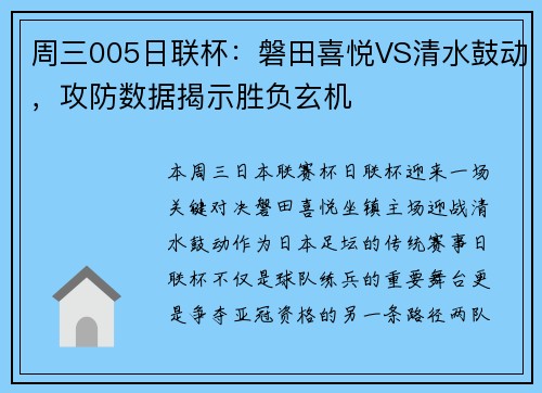 周三005日联杯：磐田喜悦VS清水鼓动，攻防数据揭示胜负玄机