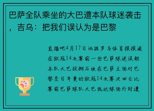 巴萨全队乘坐的大巴遭本队球迷袭击，吉乌：把我们误认为是巴黎