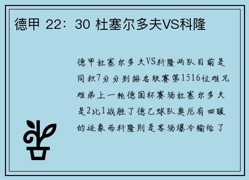 德甲 22：30 杜塞尔多夫VS科隆