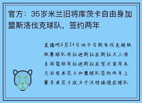 官方：35岁米兰旧将库茨卡自由身加盟斯洛伐克球队，签约两年