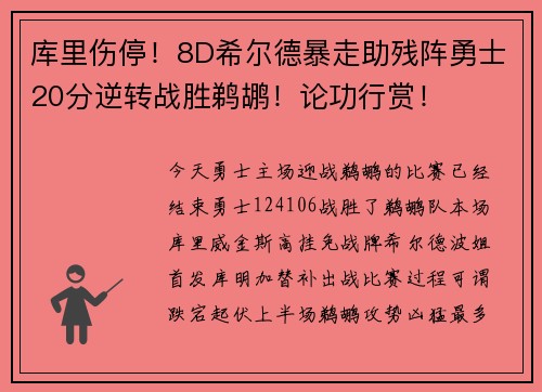 库里伤停！8D希尔德暴走助残阵勇士20分逆转战胜鹈鹕！论功行赏！