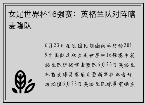 女足世界杯16强赛：英格兰队对阵喀麦隆队