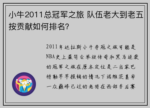 小牛2011总冠军之旅 队伍老大到老五按贡献如何排名？