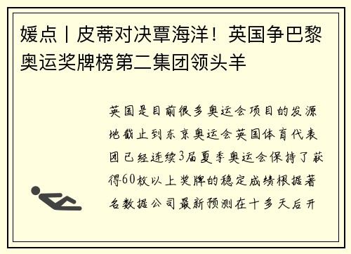 媛点丨皮蒂对决覃海洋！英国争巴黎奥运奖牌榜第二集团领头羊