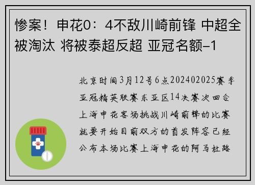 惨案！申花0：4不敌川崎前锋 中超全被淘汰 将被泰超反超 亚冠名额-1