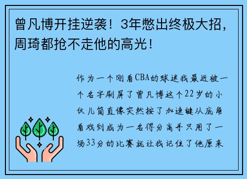 曾凡博开挂逆袭！3年憋出终极大招，周琦都抢不走他的高光！