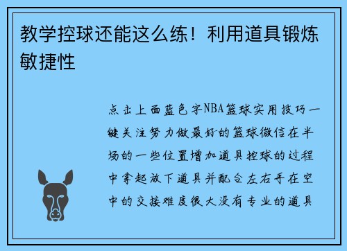 教学控球还能这么练！利用道具锻炼敏捷性