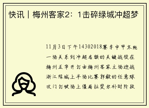 快讯｜梅州客家2：1击碎绿城冲超梦