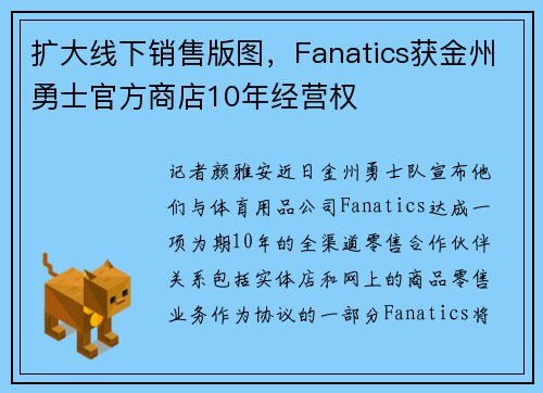 扩大线下销售版图，Fanatics获金州勇士官方商店10年经营权