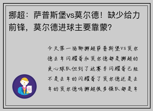 挪超：萨普斯堡vs莫尔德！缺少给力前锋，莫尔德进球主要靠蒙？