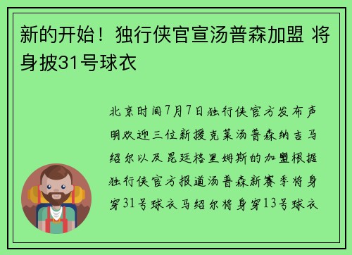 新的开始！独行侠官宣汤普森加盟 将身披31号球衣
