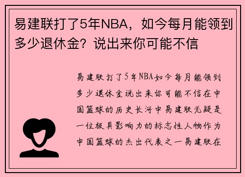 易建联打了5年NBA，如今每月能领到多少退休金？说出来你可能不信