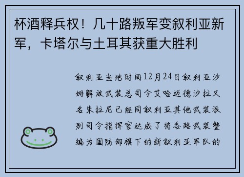 杯酒释兵权！几十路叛军变叙利亚新军，卡塔尔与土耳其获重大胜利