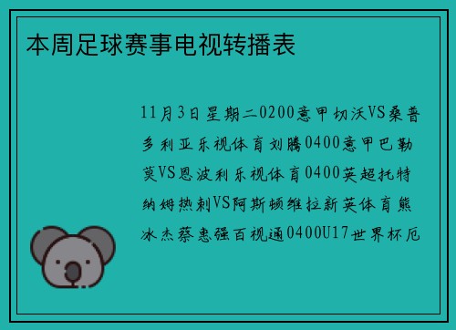 本周足球赛事电视转播表