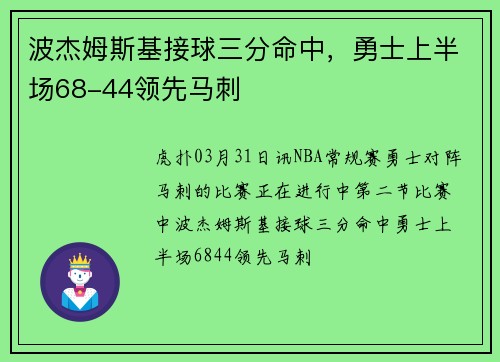 波杰姆斯基接球三分命中，勇士上半场68-44领先马刺